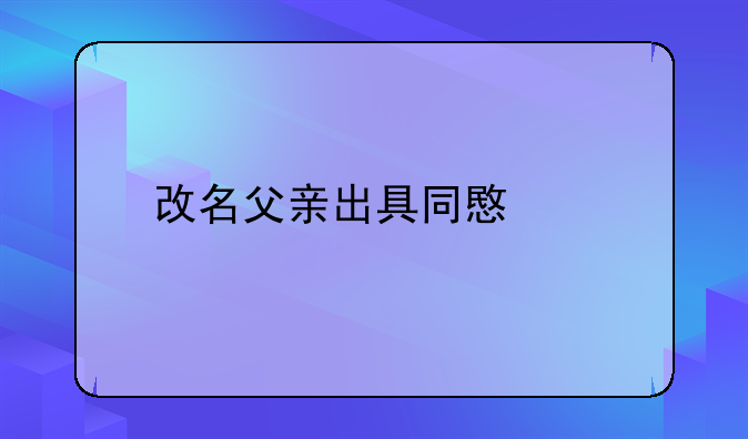 改名父亲出具同意书