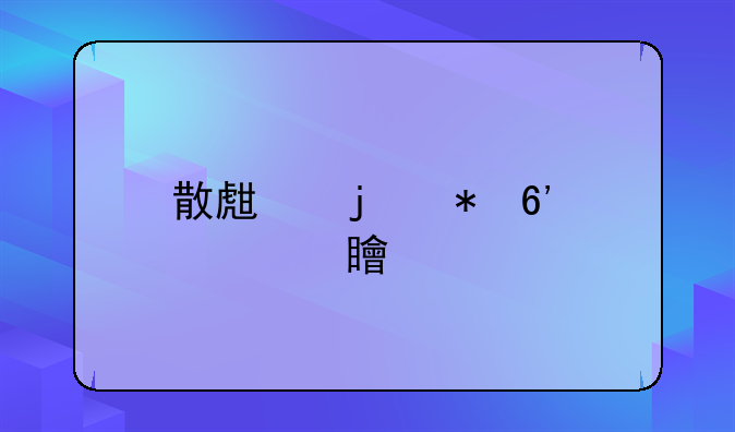 散生的花草内容简介