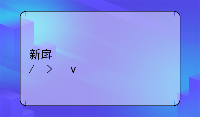 新房贷款流程及条件