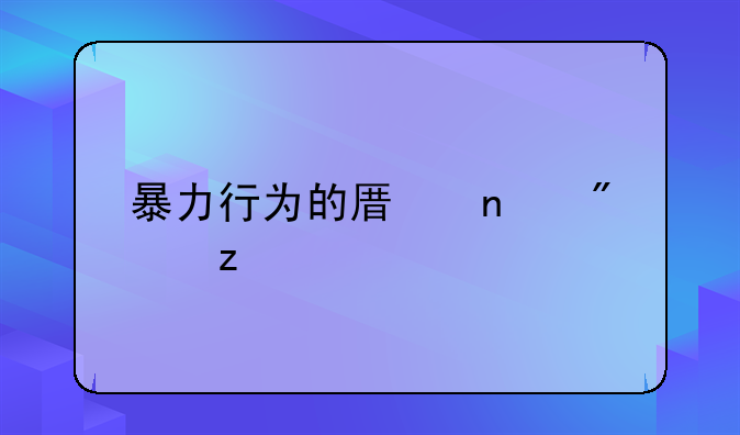 暴力行为的原因分析