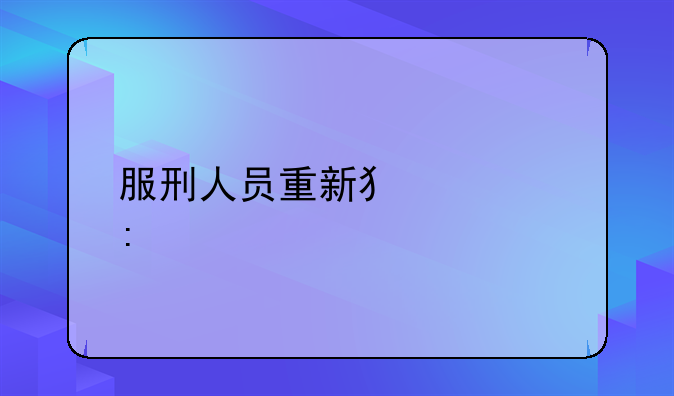 服刑人员重新犯罪率