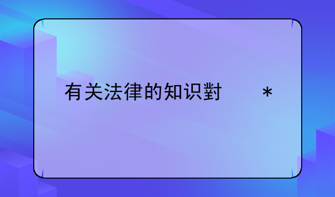 有关法律的知识小报