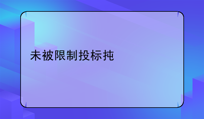 未被限制投标承诺书