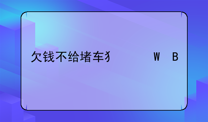 欠钱不给堵车犯法吗