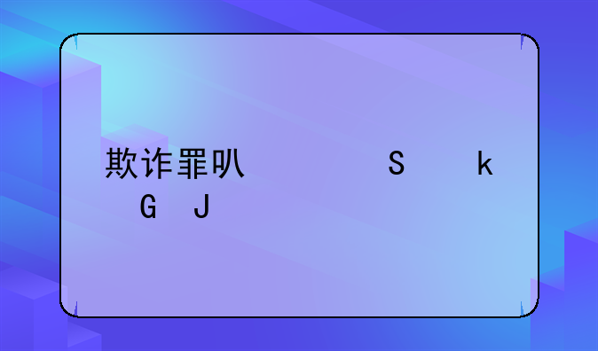 欺诈罪可以赔多少钱