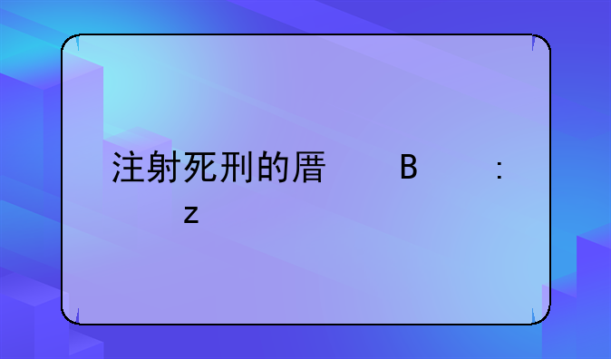 注射死刑的原理探析
