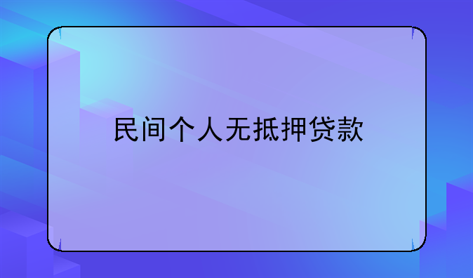 民间个人无抵押贷款