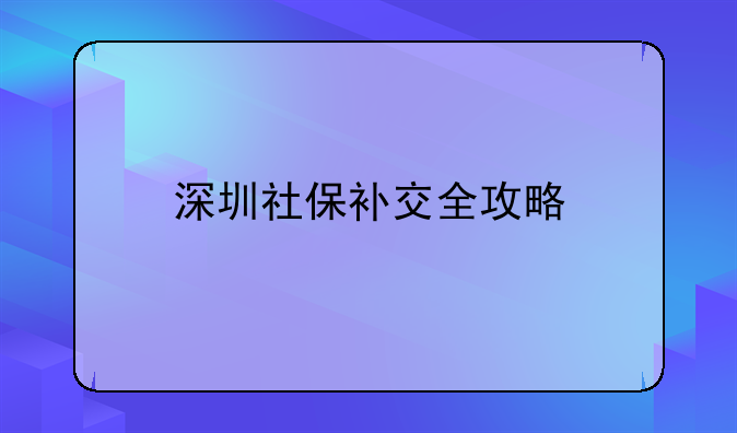 深圳社保补交全攻略