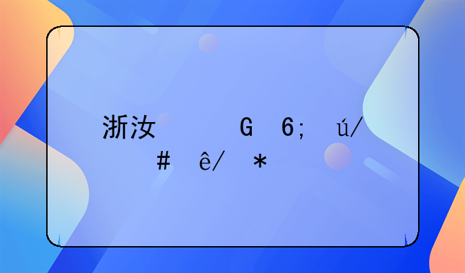 浙江金华律师事务所