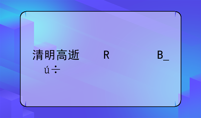 清明高速收费吗辽宁