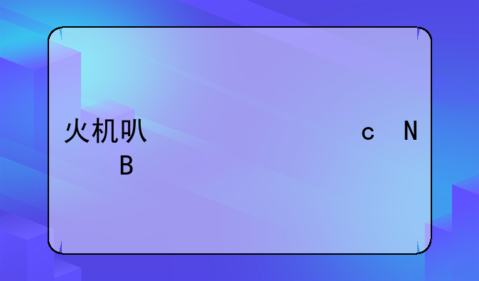 火机可以带上高铁吗