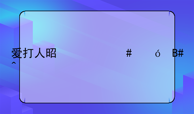 爱打人是什么综合症