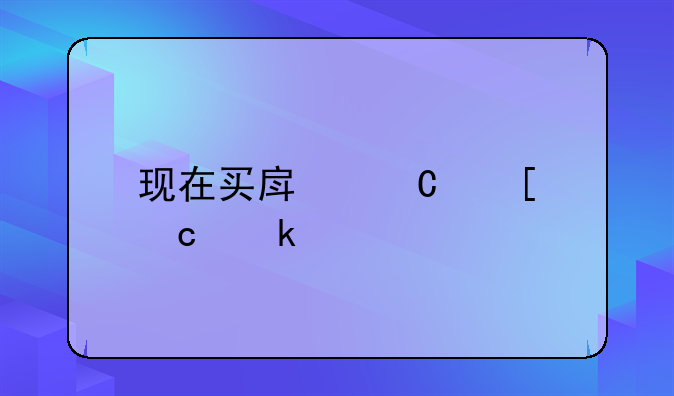 现在买房子首付多少