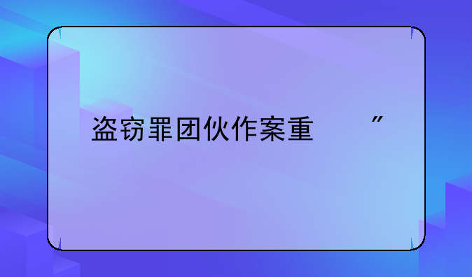 盗窃罪团伙作案量刑