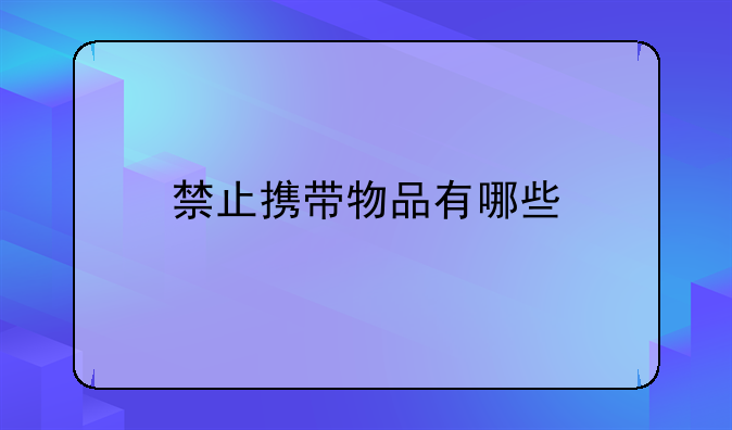 禁止携带物品有哪些