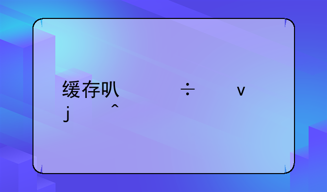 缓存可能带来的问题