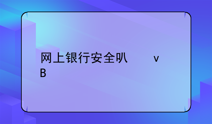 网上银行安全可靠吗