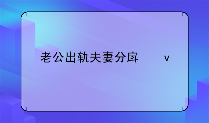 老公出轨夫妻分房睡