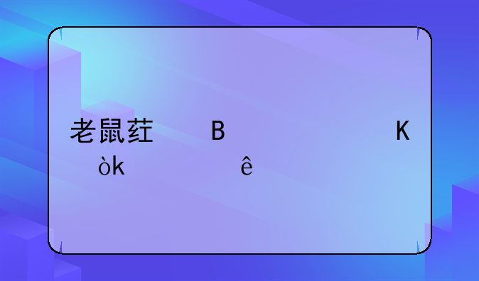 老鼠药吃几粒会死人