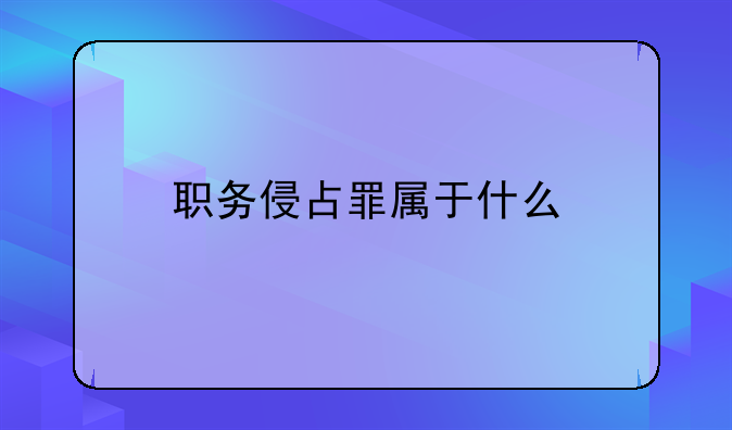 职务侵占罪属于什么