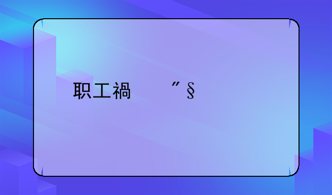 职工福利费扣除标准