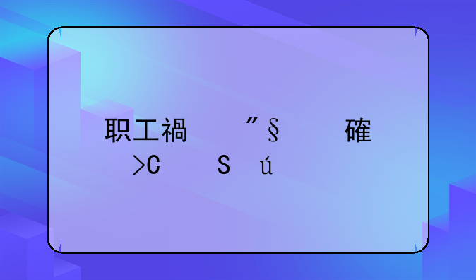 职工福利费计提比例