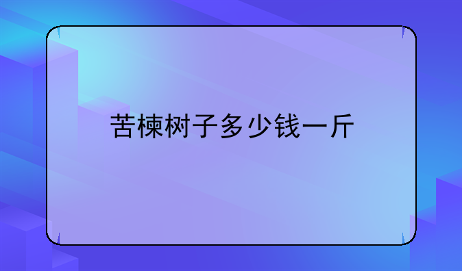 苦楝树子多少钱一斤