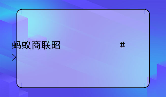 蚂蚁商联是什么公司