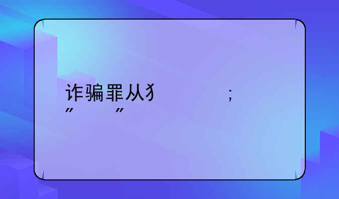 诈骗罪从犯怎样判刑