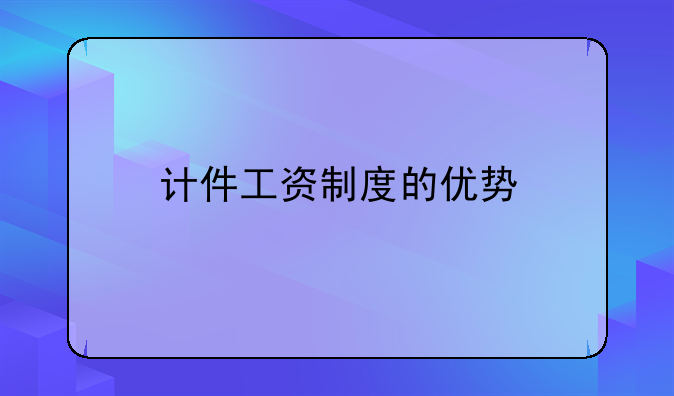 计件工资制度的优势