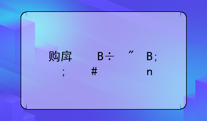 购房落户后怎么迁回