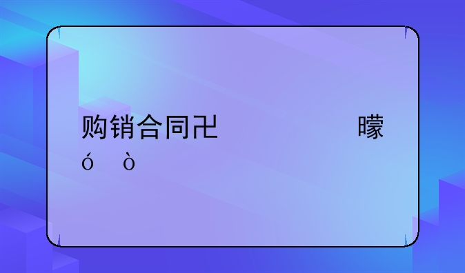购销合同协议书格式