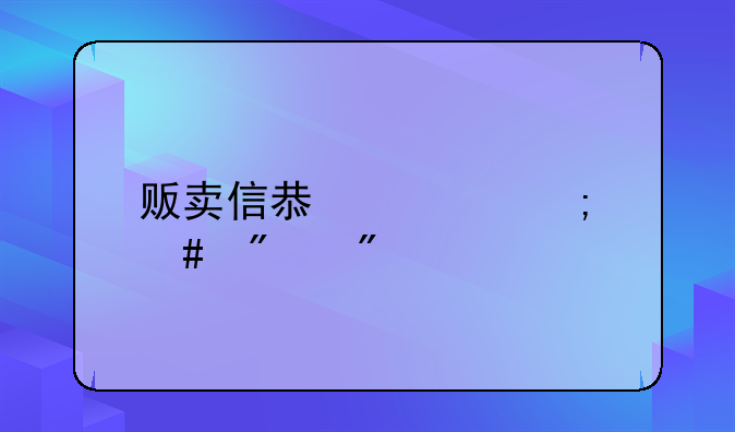贩卖信息罪怎么判刑