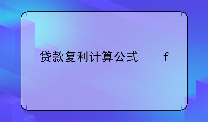贷款复利计算公式器