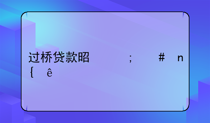 过桥贷款是怎么回事