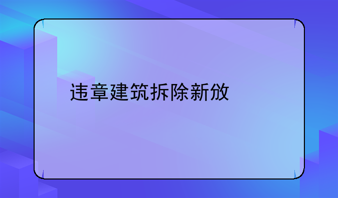 违章建筑拆除新政策