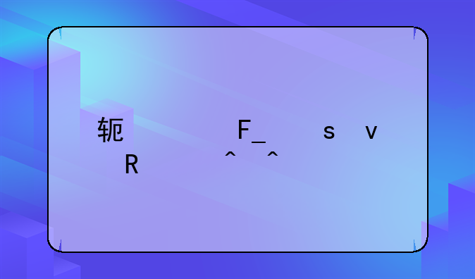 软件著作权申请时间