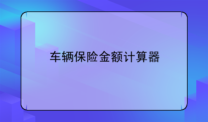 车辆保险金额计算器