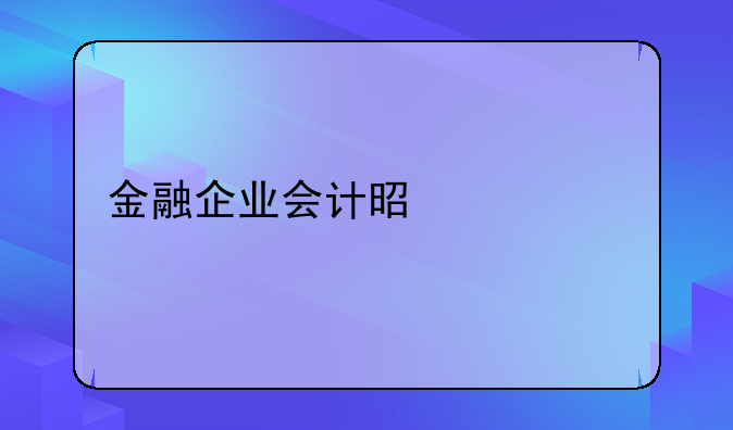 金融企业会计是什么