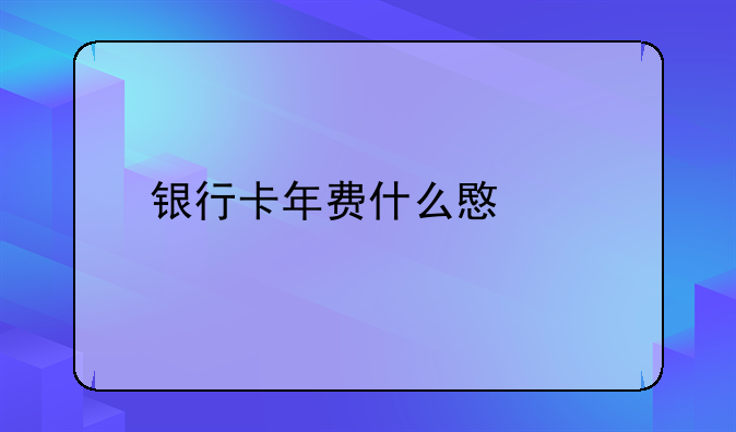 银行卡年费什么意思