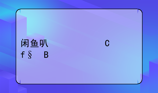 闲鱼可以买运费险吗