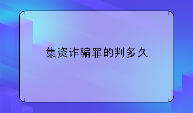 集资诈骗罪的判多久
