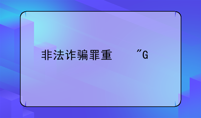 非法诈骗罪量刑标准