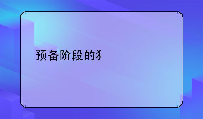预备阶段的犯罪形态