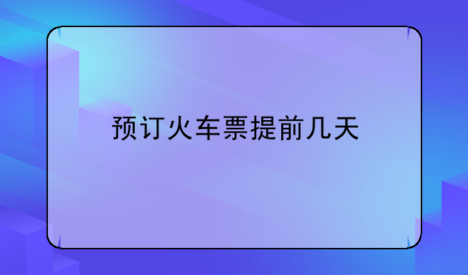 预订火车票提前几天