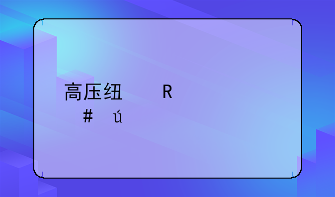 高压线电击死亡案例