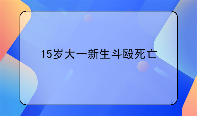 15岁大一新生斗殴死亡