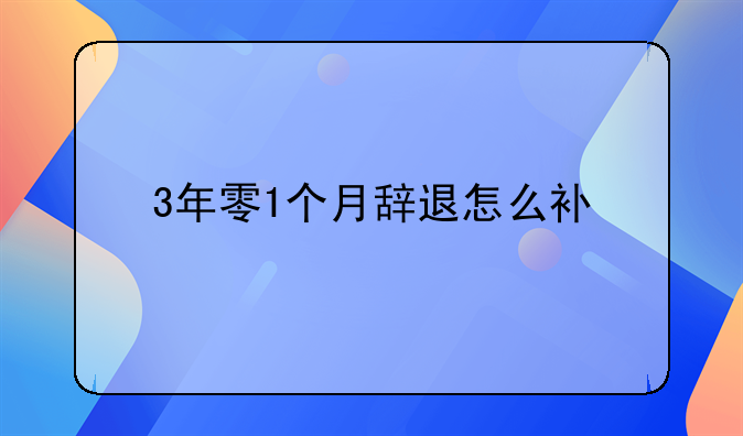 3年零1个月辞退怎么补