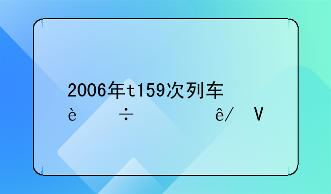 2006年t159次列车追尾事故