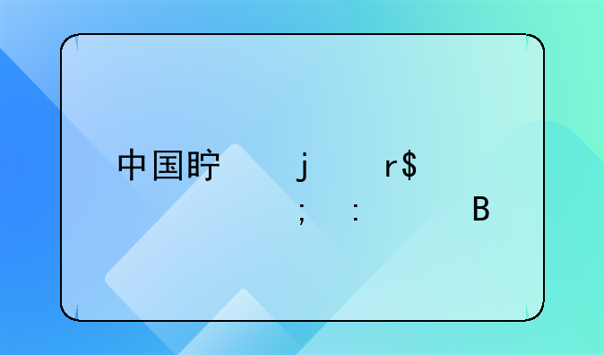 中国真的有